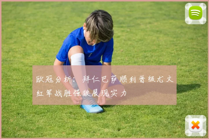 欧冠分析：拜仁巴萨顺利晋级尤文红军战胜强敌展现实力