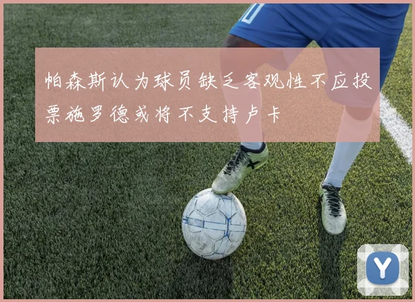 帕森斯认为球员缺乏客观性不应投票施罗德或将不支持卢卡