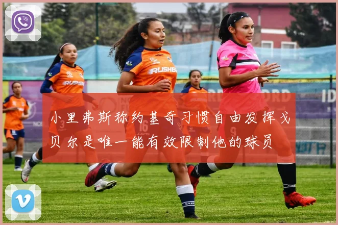 小里弗斯称约基奇习惯自由发挥戈贝尔是唯一能有效限制他的球员