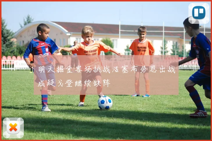 明天掘金客场挑战活塞布劳恩出战成疑戈登继续缺阵
