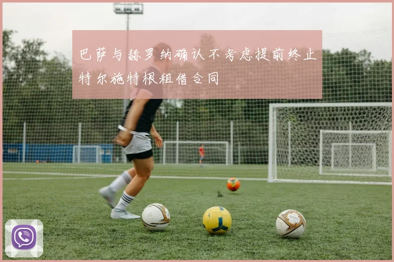 巴萨与赫罗纳确认不考虑提前终止特尔施特根租借合同