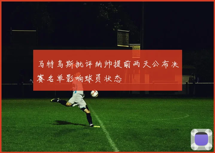 马特乌斯批评纳帅提前两天公布决赛名单影响球员状态