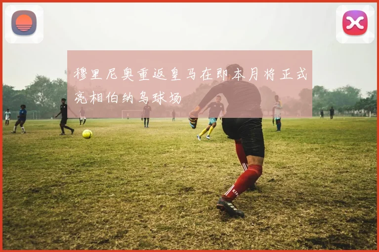 穆里尼奥重返皇马在即本月将正式亮相伯纳乌球场
